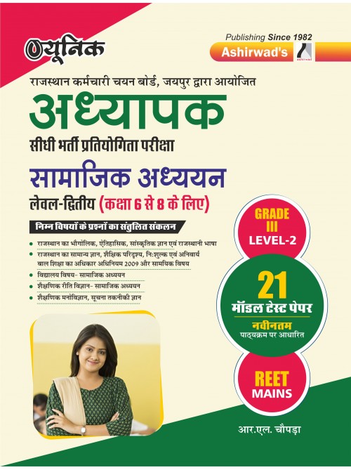 Unique – RPSC Adhyapak Bharti Pratiyogita Pariksha Grade-3 (Samajik Adhyayan) Level – 2 (Class 6-8) 21 Model Test Paper  (REET Mains) RL Chopra by Ashirwad Publication